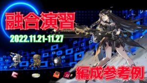 【ドルフロ】融合演習 編成参考例（2022年11月21日～2022年11月27日）