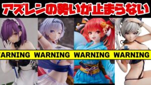 【予約開始情報】今回のアズレン勢はみんな大きいぞ！ウマ娘、エヴァ、ドルフロ他、最新の美少女フィギュア予約開始情報です2022/11/23