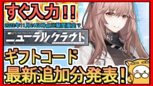 【ニューラルクラウド】ギフトコード 最新追加分発表 2022年11月24日時点※期間限定？【ニュークラ】