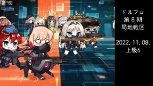 ドルフロ 第8期 局地戦区 上級6 ボス(221108)