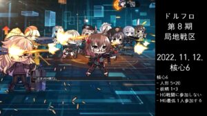 ドルフロ 第8期 局地戦区 核心6 ボス(221112)