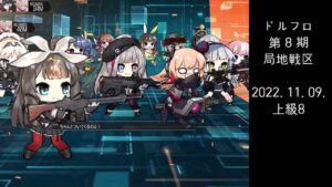 ドルフロ 第8期 局地戦区 上級8 ボス(221109)