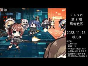ドルフロ 第8期 局地戦区 核心8 ボス(221113~221118 am04:00)
