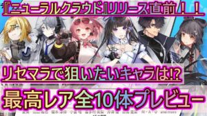 【ニューラルクラウド】リリース直前！CBT最高レア★3人形全10体イラスト性能プレビュー！リセマラで狙いたいキャラは！？【NEURAL CLOUD】