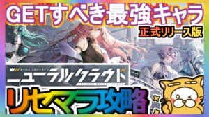 【ニューラルクラウド】リセマラ攻略 GETすべき最強キャラ【ニュークラ】正式リリース版