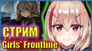 Я ЖЕНИЛСЯ НА НЕГЕВ! | Girls’ Frontline | СТРИМ