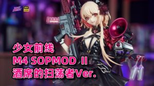 武裝由比濱結衣做崩了？！HobbyMax 少女前線 M4 SOPMOD Ⅱ 酒席的掃蕩者手辦開箱【手辦博物院147】【4K】
