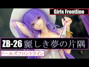 WF2022S – Wonderful Works – ZB-26 (Girls Frontline) ZB-26 麗しき夢の片隅 ver. (ドールズフロントライン)