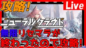 【ニューラルクラウド】無限リセマラ終わったので！攻略開始！！情報交換しましょう！【ドールズフロントラインニューラルクラウド】