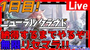【ニューラルクラウド】本日配信！無限リセマラ枠！あのドルフロの新作！納得するまでやるぞ！情報交換しましょう！【ドールズフロントラインニューラルクラウド】