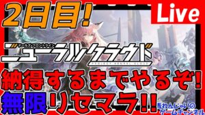 【ニューラルクラウド】２日目！無限リセマラ枠！納得するまでやるぞ！情報交換しましょう！【ドールズフロントラインニューラルクラウド】