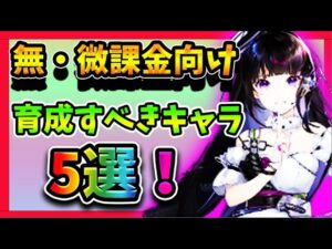 【ニュークラ】損しないために知っておきたい！育成おススメキャラを５人！【ドールズフロントラインニューラルクラウド】