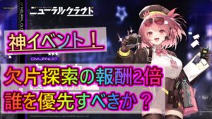 【ニューラルクラウド#10】さりげなく神イベント！メンタルの欠片探索の報酬2倍は誰を優先すべきか？【NEURAL CLOUD】