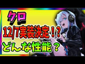 【ニュークラ】12/7クロPUガチャ実装!!どんな性能か？【ドールズフロントラインニューラルクラウド】