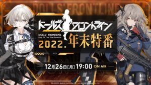 ドールズフロントライン 年末特番2022