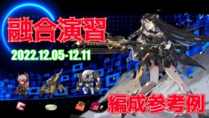 【ドルフロ】融合演習 編成参考例（2022年12月05日～2022年12月11日）