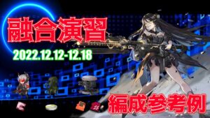 【ドルフロ】融合演習 編成参考例（2022年12月12日～2022年12月18日）