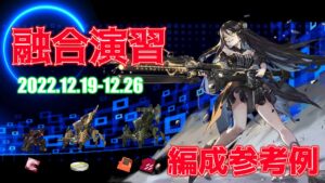【ドルフロ】融合演習 編成参考例（2022年12月19日～2022年12月26日）
