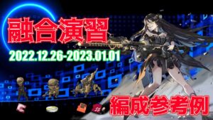 【ドルフロ】融合演習 編成参考例（2022年12月26日～2023年01月01日）