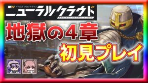 【ニューラルクラウド】激ムズ4章を初見でどこまで攻略できるか！？【ドールズフロントライン】