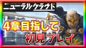 【ニューラルクラウド】難関と言われる4章目指して初見プレイ！【ドールズフロントライン】