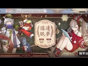 【少女前線】【採購主題:爐邊眠夢】55回採購(2022/12/24)