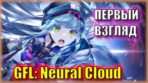 НОВАЯ ИГРА ПО франшизе Girls’ Frontline | ПЕРВЫЙ ВЗГЛЯД на Neural Cloud