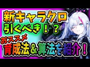 【ニュークラ】単体火力がヤバい！新キャラ『クロ』の性能を解説！【ドールズフロントラインニューラルクラウド】