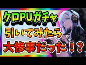 【ニュークラ】クロ欲しさにガチャを引いたらとんでもないことに……【ドールズフロントラインニューラルクラウド】