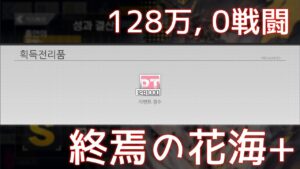 [ドルフロ] 「連鎖分裂」 終焉の花海+ 攻略