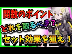 【ニュークラ】高難易度ステージクリアの鍵！関数の基本と要点を解説！【ドールズフロントラインニューラルクラウド】