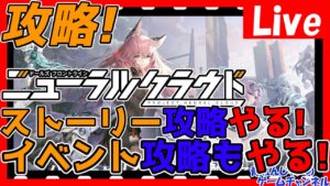 【ニューラルクラウド】ストーリー＆イベンド攻略！クロガチャやるぞ！情報交換しましょう！【ドールズフロントラインニューラルクラウド】