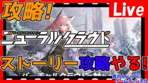 【ニューラルクラウド】５章攻略したい！！情報交換しましょう！【ドールズフロントラインニューラルクラウド】