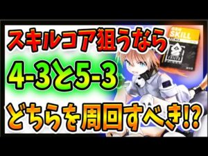【ニュークラ】スキルコア堀りについて検証して分かったこと！【ドールズフロントラインニューラルクラウド】