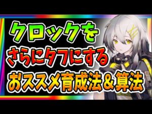 【ニュークラ】超有能タンク『クロック』をさらに活躍させる為のポイント！【ドールズフロントラインニューラルクラウド】