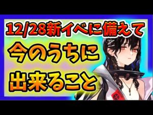 【ニュークラ】初の大型新イベントに向けて準備出来ることを紹介！【ドールズフロントラインニューラルクラウド】