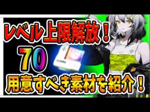 【ニュークラ】レベル７０開放決定！限界突破するために必要な素材集めのポイントを紹介！【ドールズフロントラインニューラルクラウド】