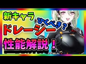 【ニュークラ】引くべきか！？新キャラドレーシーの性能を解説！【ドールズフロントラインニューラルクラウド】