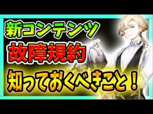 【ニュークラ】「故障規約」今のうちに知っておくと良いこと！【ドールズフロントラインニューラルクラウド】