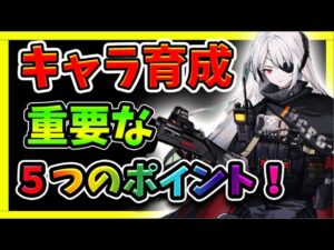 【ニュークラ】知っておくべき、効率良く戦力を上げるためのポイントを解説！【ドールズフロントラインニューラルクラウド】