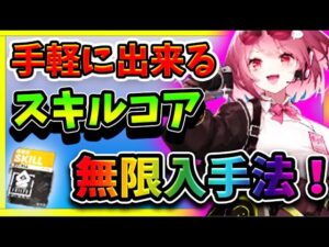 【ニュークラ】やれるなら絶対やるべき！スキルコアを幾らでも入手できる方法を紹介！【ドールズフロントラインニューラルクラウド】