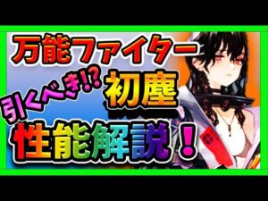 【ニュークラ】現環境№1ファイター！？新キャラ『初塵』の性能を解説！【ドールズフロントラインニューラルクラウド】