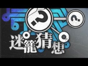 【少女前線】2023年特別活動「迷籠猜想」打撈攻略:漫衍、集合