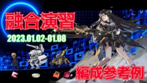 【ドルフロ】融合演習 編成参考例（2023年01月02日～2023年01月08日）