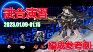 【ドルフロ】融合演習 編成参考例（2023年01月09日～2023年01月15日）