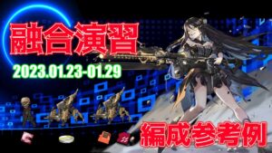 【ドルフロ】融合演習 編成参考例（2023年01月23日～2023年01月29日）