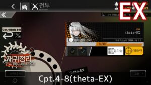 [ドルフロ] 回帰定理 4-8(theta-EX) クリア攻略