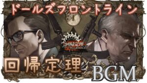 【ドルフロ】回帰定理 BGM【Poincaré Recurrence – Medley / Girls’ Frontline】