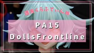 [表面処理] ドールズフロントライン PA15 ガレージキット / [Sanding & Washing] Dolls Frontline PA15 resin kit