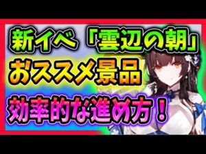 【ニュークラ】新イベ『雲辺の朝』無駄なく攻略！　【ドールズフロントラインニューラルクラウド】